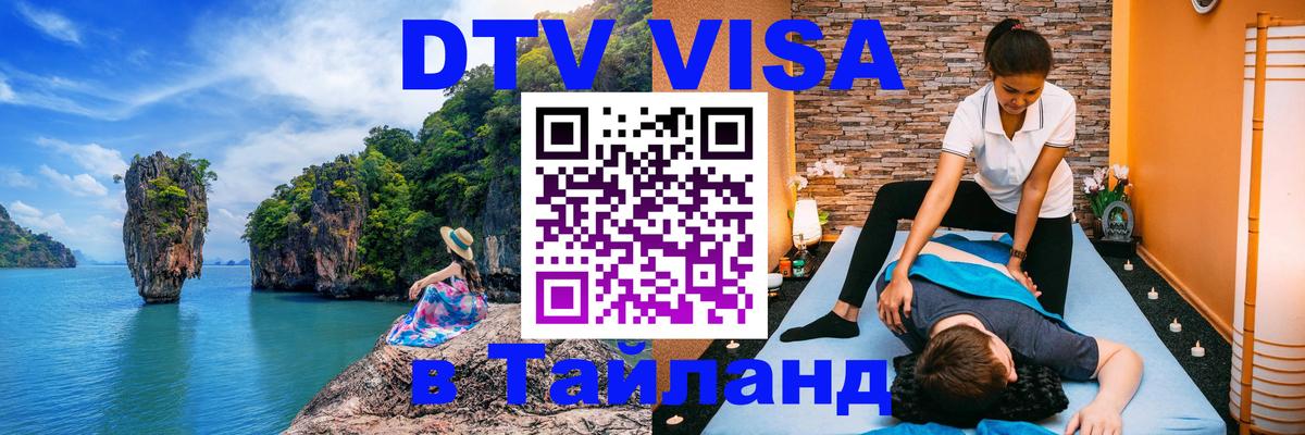 Стоимость и условия DTV визы — оформление в Таиланд под ключ - 19.11.2025 