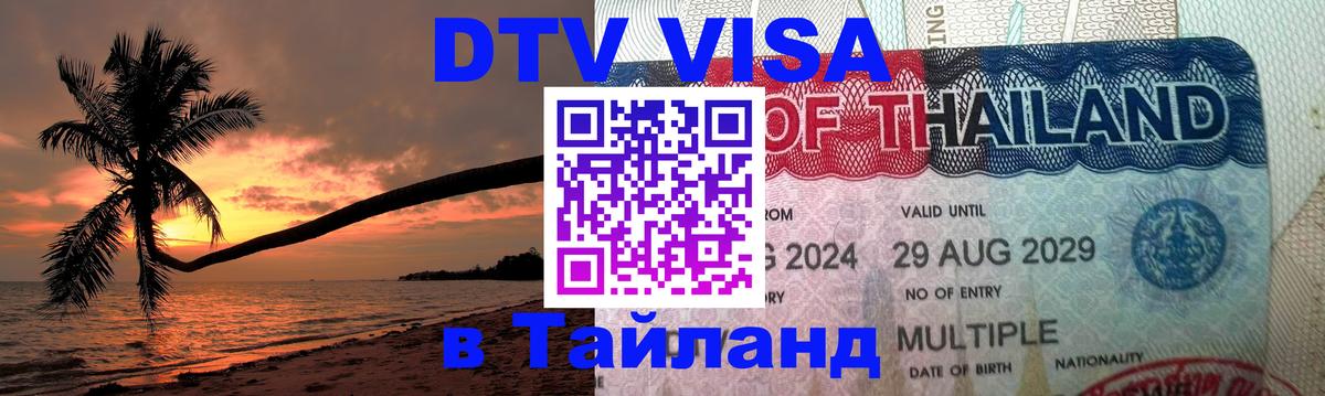 Долгосрочная виза DTV в Тайланд 